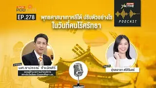 The Active Podcast EP 278 พุทธศาสนาเกาหลีใต้ ปรับตัวอย่างไร ในวันที่คนไร้ศรัทธา