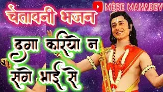#चेतावनी_भजन | दगा करियो न सगे भाई से | daga kariyo na sage bhai se | #Mere_mahadev #bhajan2025