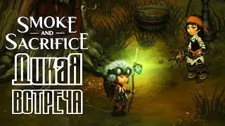 Smoke and Sacrifice - Прохождение игры #2 | Дикая встреча