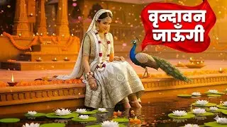 Vrindavan Jaungi | वृन्दावन जाउंगी | मेरे उठे विरह में पीर | Krishna Bhajan 2026 | #krishna #radhe