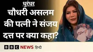 Dhurandhar Film के बाद Chaudhary Aslam की पत्नी नौरीन का ख़ास इंटरव्यू (BBC Hindi)