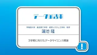 高等学校「情報Ⅰ」オンライン学習会  【第3回】3学期に向けたデータサイエンス概論