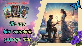 На що він готовий заради Вас