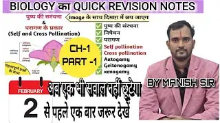 पुष्पी पादपो में लैंगिक जनन। Class 12th Biology first chapter quick revision #viral #trending 