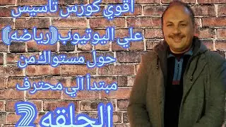 اقوي كورس رياضه في مصر ✨️حول نفسك من مبتدأ الي محترف 👌طريقه مبسطه جدا ،المقادير الجذريه[الجزء الاول]