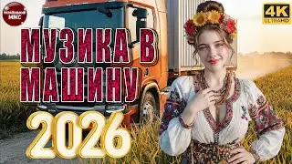 УКРАЇНСЬКІ ПІСНІ В МАШИНУ 2026 | ТОП ХІТИ ТА НОВИНКИ | НАЙКРАЩІ РЕМІКСИ | УКРАЇНСЬКА МУЗИКА В ДОРОГУ