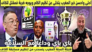 خبر عاجل وقنبلة المغرب ينسحب ويتخلى عن تنظيم الكان ويوجه ضربة موجعة وقوية للكاف وجنوب افريقيا تتدخل