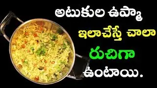 అటుకులు ఉప్మా కమ్మటి రుచితో రావాలంటే ఇలా చేయండి || Atukula Upma || Telugu Recipes