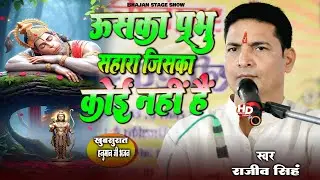 उसका प्रभु सहारा जिसका कोई नहीं है - स्वर || राजीव सिंह | #rajiv_singh_bhajan | राजीव सिंह भजन |
