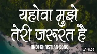 Yahova mujhe Teri jarurat hai / Anil Samuel / new Jesus song / new Hindi masihi song / Cristian song