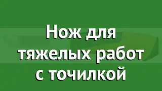 Нож для тяжелых работ с точилкой (Fiskars) обзор 1023619 производитель Fiskars Group (Финляндия)