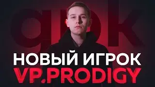 Новый игрок VP.Prodigy &mdash; Данил &laquo;gpk&raquo; Скутин 🔥