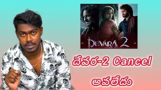 దేవర-2 Cancel అవలేదు |actorvamsikumar| |Information|