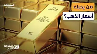 قفزة تاريخية لأسعار الذهب.. هل نشتري الآن أم ننتظر؟  - استوديو العرب