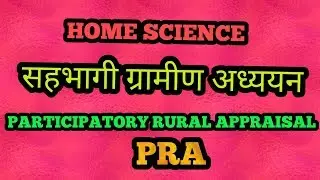 HOME SCIENCE सहभागी ग्रामीण अध्ययन PARTICIPATORY RURAL APPRAISAL- ( PRA)