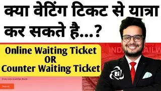 क्या Waiting टिकट से यात्रा कर सकते हैं..? | Can We Travel With Waiting Ticket | Online Vs Counter