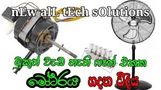 stand fan full rapire | ෆෑන් එක වැඩම නැත්නම් හදන විදිය#techinsinhala