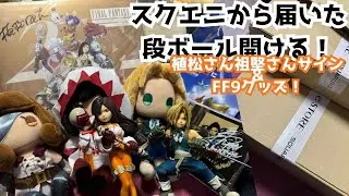 【開封】スクエニから届いた荷物溜まってきたから開ける！！