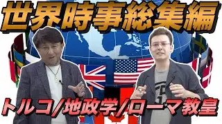 ゼロから世界時事総集編②【トルコ・地政学入門・滅亡国家・新ローマ教皇】