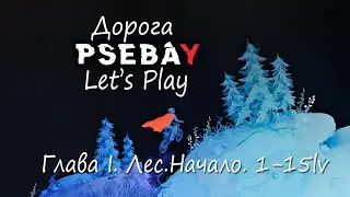 Psebay (Дорога Psebay/Глава 1.Лес-Начало)(прохождение игры)