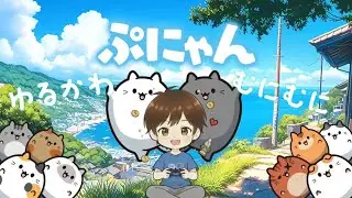 ゆるかわ　むずかわ猫ゲーム　ぷにゃん　#shorts #shortsfeed