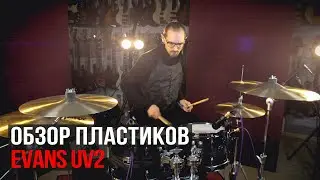 Огляд барабанних пластиків Evans UV2