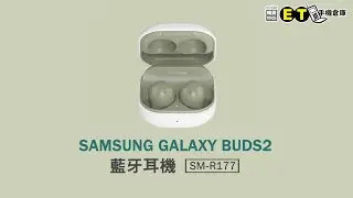 【開箱】SAMSUNG GALAXY BUDS2 SM R177 藍牙耳機