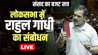 Rahul Gandhi Lok Sabha Speech LIVE: लोकसभा में राहुल गांधी का संबोधन| PM Modi | Parliament Session