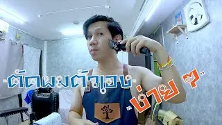 ตัดผมตัวเองชาย ง่าย ๆ