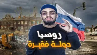 روسيا دولة فقيرة في القارة الأوروبية، واش  تقدر تعيش فيها و دير مستقبلك ؟ |RU