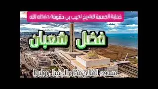 خطبة الجمعة للشيخ نجيب بن حقوقة حفظه الله ليوم 16جانفي 2026م الموفق ل27 رجب 1447هجري