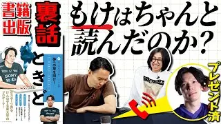 「新スポーツスーパースター伝ときど」製作秘話！ そして「これから読みます」と言っていたもけは本当に読んだのか、突撃電話チェック！