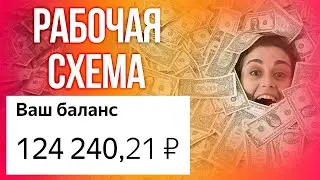 СХЕМА ЗАРАБОТКА до 100000 на АЛЬФА-БАНКЕ. КАК ЗАРАБОТАТЬ ДЕНЬГИ В ИНТЕРНЕТЕ БЕЗ ВЛОЖЕНИЙ.