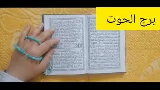 مواليد برج الحوت💕 اقوى استخارة عامة تفصيلية خبرين هيدخلة الفرحة في قلبك عمل جديد مبلغ مالي علي دفعتي