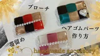 【ハンドメイドアクセサリー】レジン簡単ヘアゴム作り方　