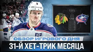 ХЕТ-ТРИК КОЙЛА / НОВЫЙ РЕКОРД НХЛ / ОБЗОР МАТЧА ЧИКАГО - КОЛАМБУС 31.01.2026
