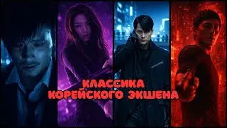 Культовый корейский экшен | 10 фильмов, ставших классикой