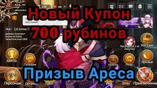 Sword master story: Новый Купон/New Coupon. Призыв Ареса. #swordmasterstory #coupon #rpggames