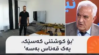 لیوا محەممەد باسی رووداوەکانی لالەزار و 'تیرۆرکردنی بافڵ تاڵەبانی' دەکات: کودەتا ئێستا ئاسان نییە