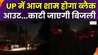 UP Blackout & Mock Drill Today : UP में आज शाम होगा ब्लैक आउट, शाम 6 बजे काटी जाएगी बिजली सप्लाई