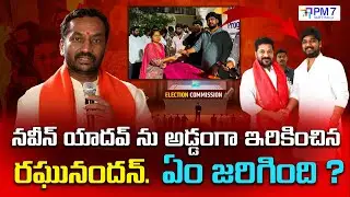 జూబ్లీహిల్స్&zwnj;లో ఓటర్ కార్డు స్కాం! నవీన్ యాదవ్&zwnj;పై క్రిమినల్ కేసు | తెలంగాణ వార్తలు | PM7 Varthalu