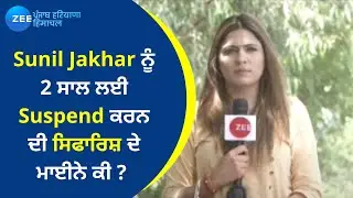 ਵੱਡਾ ਐਕਸ਼ਨ- Sunil Jakhar ਹੋਣਗੇ Suspend ! | Punjab Congress Crisis | Sunil Jakhar Statement | Zee PHH