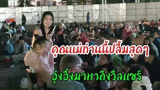 อึ้ง คิดไม่ถึงอุ๋งอิ๋งจะทำแบบนี้ #อุ๋งอิ๋งเพชรบ้านแพง #สาวน้อยเพชรบ้านแพง #ไทสุรินทร์สัญจร 