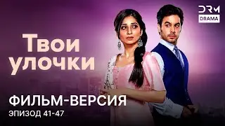 Твои улочки | Фильм-версия 41 - 47 | Индийский сериал | G241