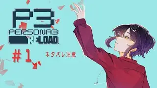 【ペルソナ3 リロード】特別課外活動部、始動！！ #新人vtuber