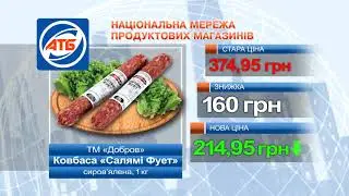Скидки в АТБ 5-11 августа 2020 года