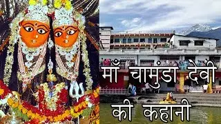 माँ चामुंडा देवी की कहानी | The story of Maa Chamunda Devi