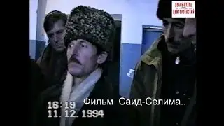 Аргун.Утром 11 декабря 1994 года началась война Обстановка г.Аргун.Фильм Саид-Селима.