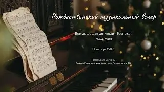 Рождественский музыкальный вечер 25.12.2025