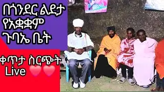 በጎንደር  ልደታ  የአቋቋም ጉባዔ ቤት የጥምቀት  ወረብ ማኅበር ቀለም ቀጥታ  ስርጭት Live❤